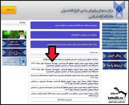اعلام نتایج بدون کنکور دانشگاه ازاد 